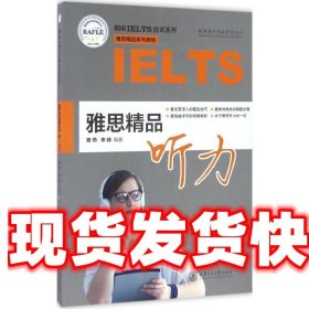 雅思精品听力 曹燕,李赫　编 上海交通大学出版社 9787313160911