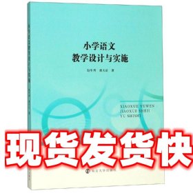 小学语文教学设计与实施 赵年秀,潘天正 著 南京大学出版社