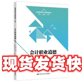 会计职业道德 梁文涛 中国人民大学出版社 9787300322216