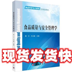 《发货快》食品质量与安全管理学 秦文, 王立峰 科学出版社