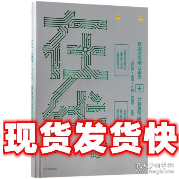 在线：数据改变商业本质，技术重塑经济未来