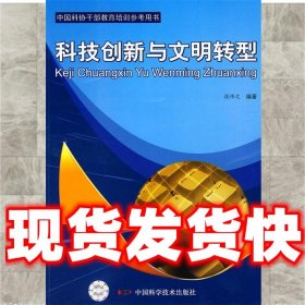 科技创新与文明转型  段伟文　编著 中国科学技术出版社