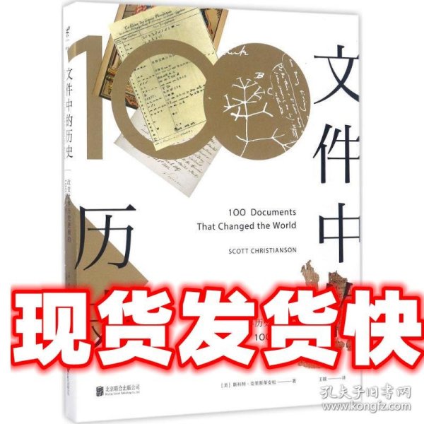 文件中的历史——改变世界历史进程的100份文件