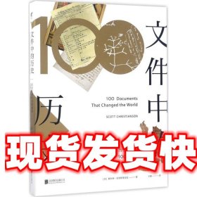 文件中的历史——改变世界历史进程的100份文件