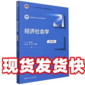 经济社会学(第4版新编21世纪社会学系列教材)