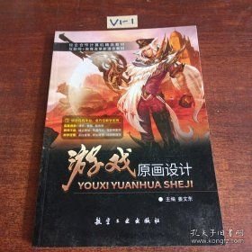 游戏原画设计姜文东主编航空工业出版社9787516532454