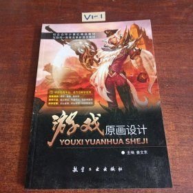 游戏原画设计姜文东主编航空工业出版社9787516532454