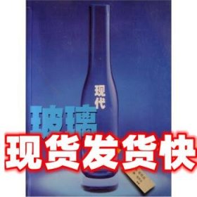 《發(fā)貨快》現(xiàn)代玻璃藝術(shù) 鄔烈炎 江蘇美術(shù)出版社 9787534413902