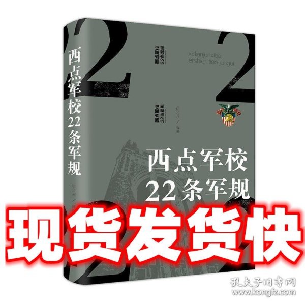 西点军校22条军规（纯美悦读·32开彩色精装）