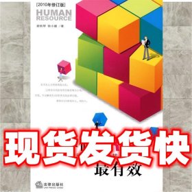 这样做HR最有效：最新企业劳动人事管理全书