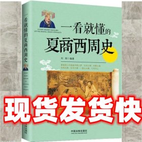 《發(fā)貨快》一看就懂的夏商西周史 劉剛 法制出版社 9787509375891