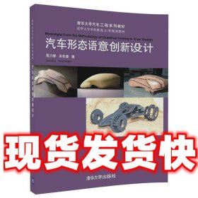 汽车形态语意创新设计/清华大学汽车工程系列教材