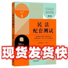 民法配套测试：高校法学专业核心课程配套测试 教学辅导中心 著