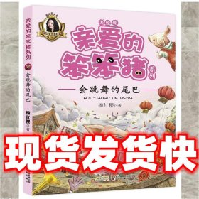 亲爱的笨笨猪系列:会跳舞的尾巴  杨红樱 安徽少年儿童出版社