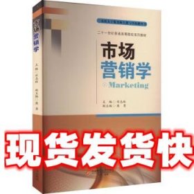 《發(fā)貨快》市場營銷學(xué) 劉志林 西南財(cái)經(jīng)大學(xué)出版社 9787550452732