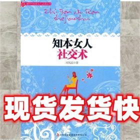 《發(fā)貨快》知本女人社交術 劉鳳蕊　著 吉林出版集團有限責任公司