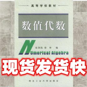 数值代数  张凯院,徐仲 编 西北工业大学出版社 9787561212486