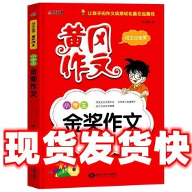 小学生金奖作文  李志峰 黑龙江美术出版社 9787531871330