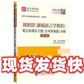 圣才教育：刘润清新编语言学教程笔记和课后习题（含考研真题）详解（修订本）