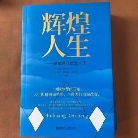 辉煌人生—献给青年创业人士