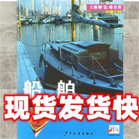《发货快》交通工具.船舶 （澳）罗恩　著,米勒　译 少年儿童出版
