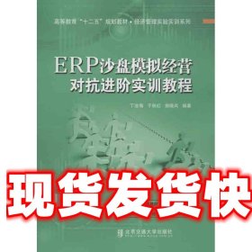 《发货快》ERP沙盘模拟经营对抗进阶实训教程 丁沧海　等编著 北