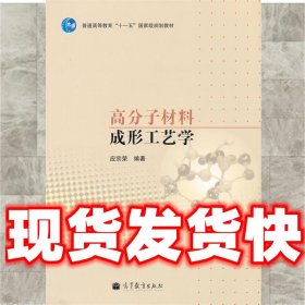 高分子材料成形工艺学