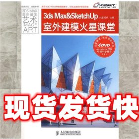 火星课堂·建筑表现系列：3ds Max&SketchUp室外建模火星课堂