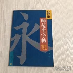 新编师范生字帖.书法常识