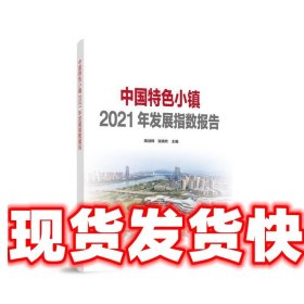 中国特色小镇2021年发展指数报告 蒋剑辉张晓欢 主编 人民出版社