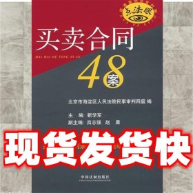 疑难案例法官判解：买卖合同48案