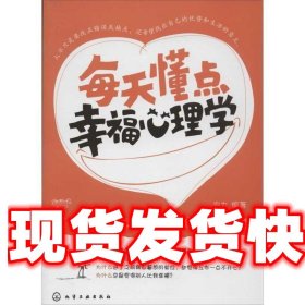 《发货快》每天懂点幸福心理学 安力 化学工业出版社
