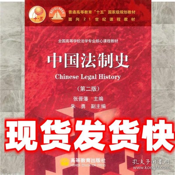 中国法制史：普通高等教育十五国家级规划教材 第二版