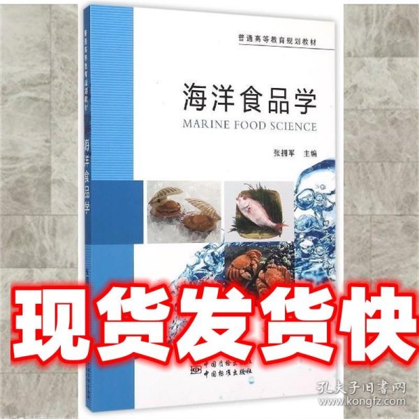 普通高等教育规划教材 海洋食品学