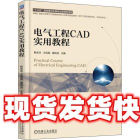 电气工程CAD实用教程