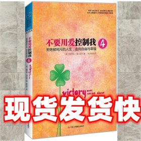 不要用爱控制我4：拒绝被呵斥的人生，走向自由与幸福