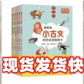 漫画小古文（全六册）曹文轩力荐！让你在哈哈大笑的漫画中通晓小古文