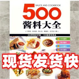 500酱料大全