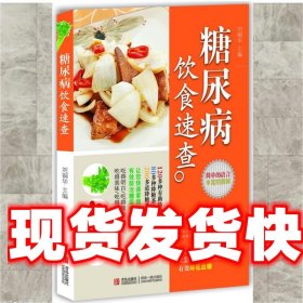 《發(fā)貨快》糖尿病飲食速查 劉銅華主編 青島出版社 9787543691216