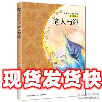 老人与海/新课标名著小书坊·青少彩绘版