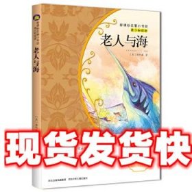 老人与海/新课标名著小书坊·青少彩绘版