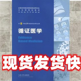 循证医学:供8年制及7年制临床医学等专业用 王家良 主编 人民卫生