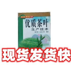 《發(fā)貨快》優(yōu)質(zhì)茶葉生產(chǎn)技術(shù) 梁月榮 中國農(nóng)業(yè)出版社