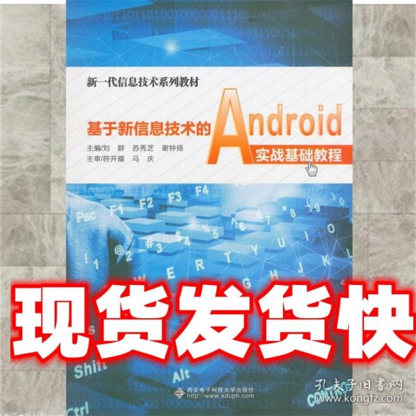 基于新信息技术的Android实战基础教程