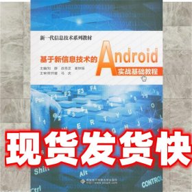 基于新信息技术的Android实战基础教程