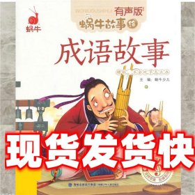 蜗牛故事绘：成语故事(有声版)