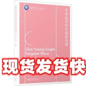 企业运营综合仿真实训 黄静,彭良军 立信会计出版社