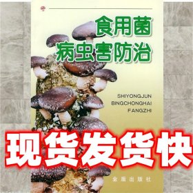 《發(fā)貨快》食用菌病蟲害防治 張學(xué)敏 等編著 總后金盾出版社