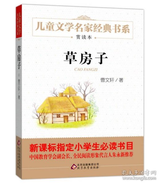 曹文轩推荐儿童文学经典书系 草房子