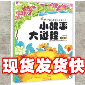 《发货快》启迪篇-小故事大道理 李唐文化 吉林美术出版社